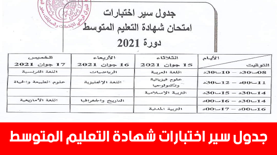 برنامج سير امتحانات شهادة التعليم المتوسط 2021